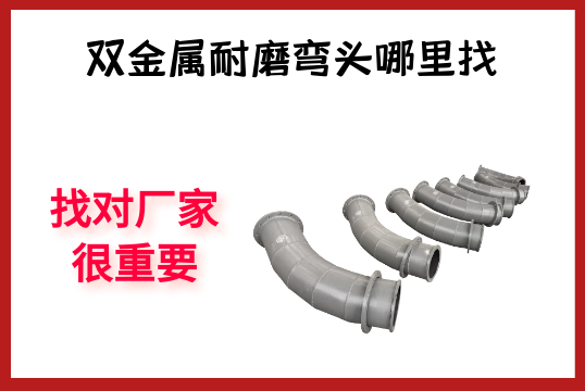 双金属耐磨弯头那里找-找对厂家很主要[EMC易倍]