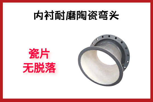 内衬耐磨陶瓷弯头-瓷片无脱落[EMC易倍]