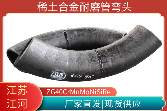 ZG40CrMnMoNiSiRe稀土合金耐磨管弯头-原厂直发[EMC易倍]