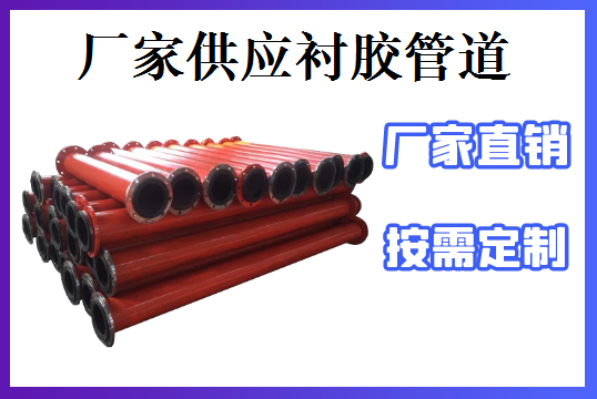 厂家供应衬胶管道-价钱漂亮效劳给力[EMC易倍]