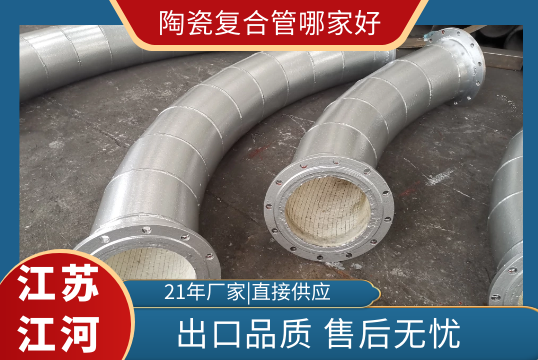 陶瓷复合管哪家好-出口品质[EMC易倍]