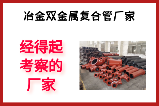 冶金双金属复合管厂家-经得起考察的厂家[EMC易倍]?