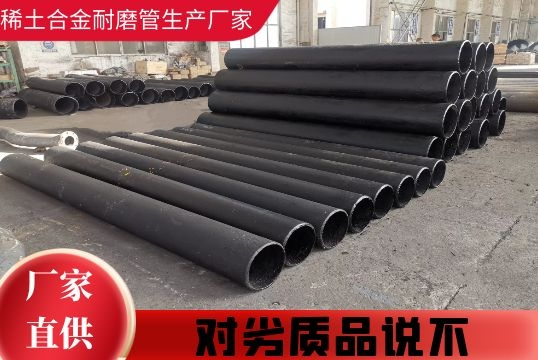 稀土合金耐磨管生产厂家-对劣质品说不[EMC易倍]