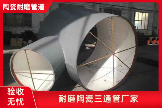 耐磨陶瓷三通管厂家-43年耐磨计划质量更定心[EMC易倍]