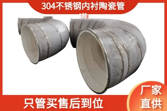 304不锈钢内衬陶瓷管道-只管买售后到位[EMC易倍]