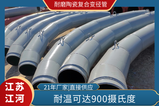 耐磨陶瓷复合变径管-哪个耐高温[EMC易倍]