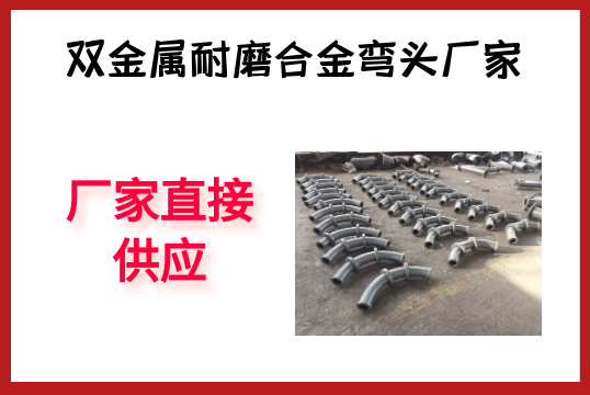 双金属耐磨合金弯头厂家-厂家直接供应[EMC易倍]