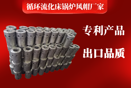 循环流化床锅炉风帽厂家不难找,网上搜搜全知晓[EMC易倍]