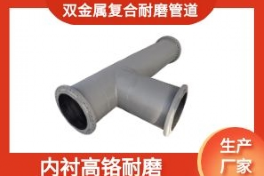 双金属复合耐磨管道-内衬高铬耐磨[EMC易倍]