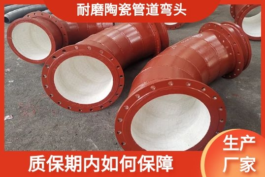 耐磨陶瓷管道弯头质保期内怎样包管[EMC易倍]