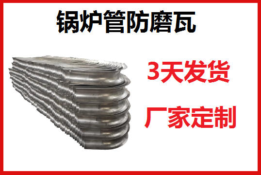 锅炉管防磨瓦报价参数有哪些[EMC易倍]