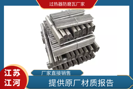 过热器防磨瓦厂家-提供原厂材质报告[EMC易倍]
