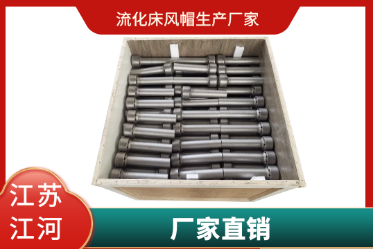 流化床风帽生产厂家-厂家直销[EMC易倍]