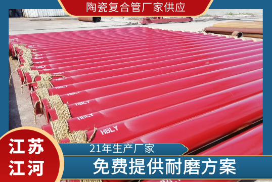 陶瓷复合管厂家供应-免费提供耐磨计划[EMC易倍]