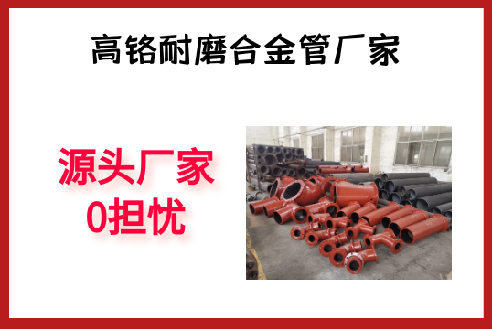 高铬耐磨合金管厂家-源头厂家0担心[EMC易倍]