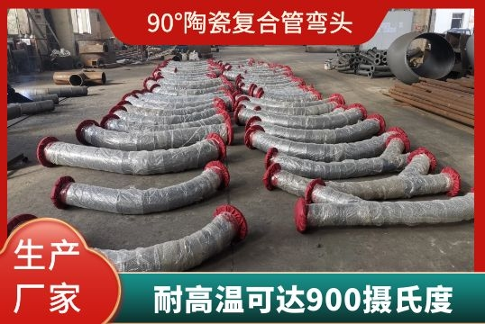 90°陶瓷复合管弯头能耐温几多度呢?[EMC易倍]