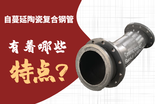 自伸张陶瓷复合钢管有着哪些特点呢？[EMC易倍]