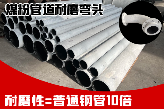 煤粉管道耐磨弯头-鞋合不对适只有脚知道[EMC易倍]