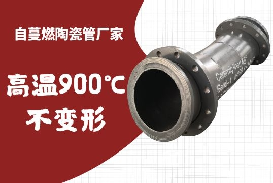 自蔓燃陶瓷管厂家-高温900℃稳固形[EMC易倍]