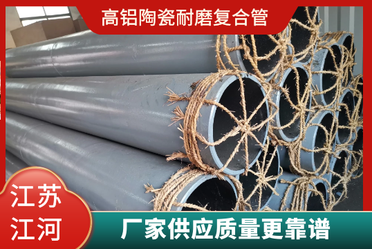 高铝陶瓷耐磨复合管-厂家供应质量更靠谱[EMC易倍]