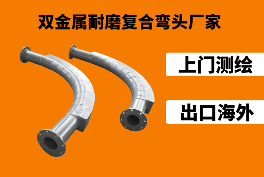 双金属耐磨复合弯头厂家提供测绘效劳到位[EMC易倍]