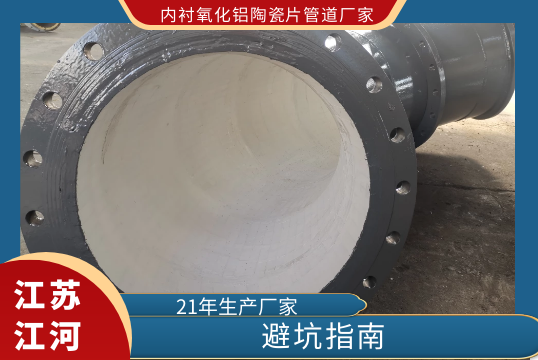 阻止内衬氧化铝陶瓷片管道厂家的4大坑[EMC易倍]