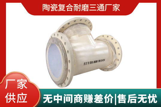 陶瓷复合耐磨三通厂家-这些坑你踩过吗[EMC易倍]