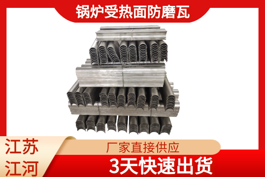 锅炉受热面防磨瓦多久可以出货?[EMC易倍]