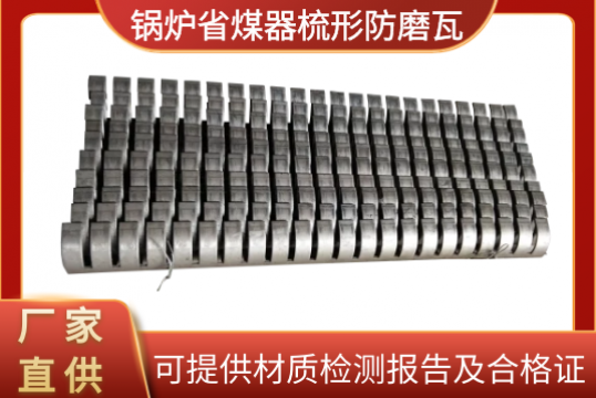 锅炉省煤器梳形防磨瓦-可提供材质检测报告及及格证[EMC易倍]
