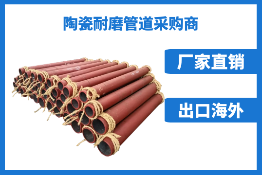 智慧的陶瓷耐磨管道采购商坚决选择这儿[EMC易倍]
