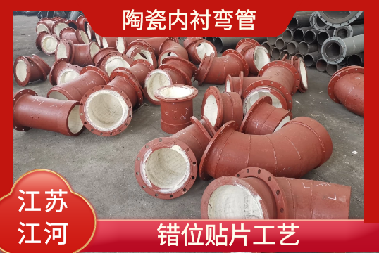 陶瓷内衬弯管-错位贴片工艺[EMC易倍]