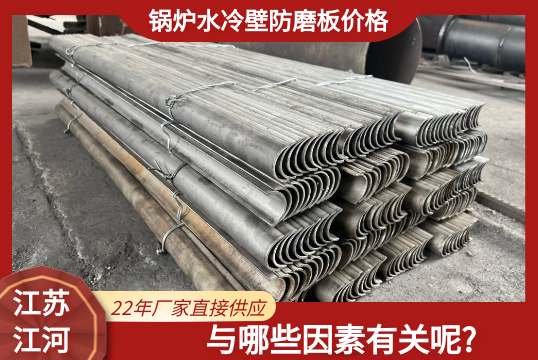 锅炉水冷壁防磨板价钱都与哪些因素有关呢?[EMC易倍]
