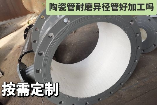 陶瓷管耐磨异径管好加工吗-厂家按需定制[EMC易倍]