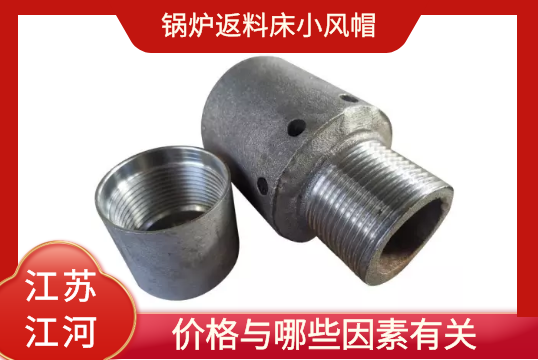 锅炉返料床小风帽的价钱与哪些因素有关？
