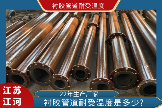 衬胶管道耐受温度是几多?[EMC易倍]
