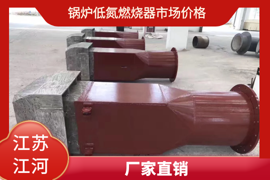 锅炉低氮燃烧器市场价钱-厂家直供[EMC易倍]
