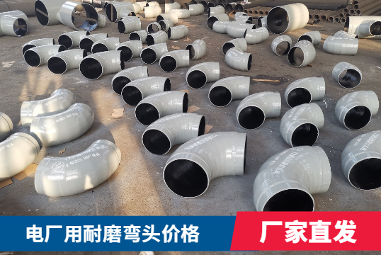 电厂用耐磨弯头价钱贵不贵。