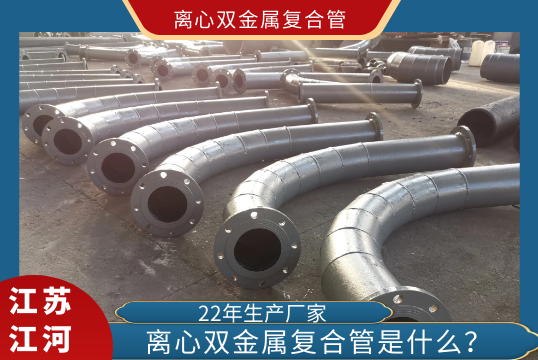 ?离心双金属复合管是什么?[EMC易倍]