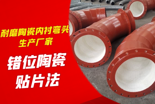 耐磨陶瓷内衬弯头生产厂家-错位陶瓷贴片法[EMC易倍]