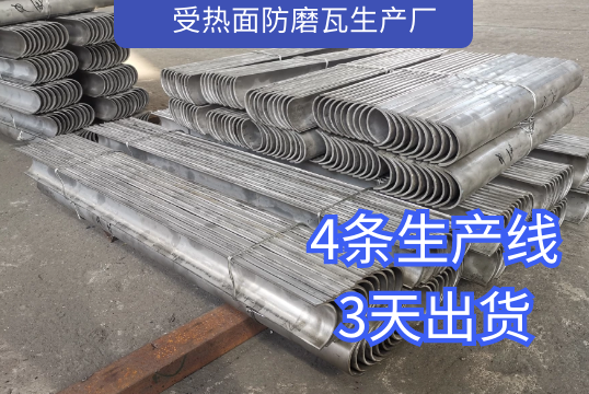 受热面防磨瓦生产厂一样平常几天可以出货[EMC易倍]