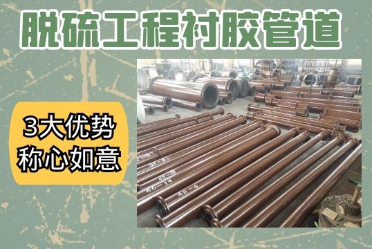 脱硫工程衬胶管道-3大优势满意如意[EMC易倍]