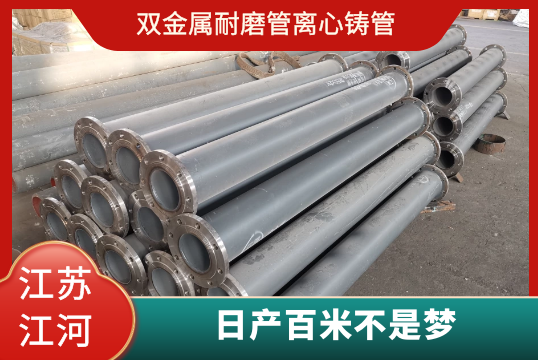 双金属耐磨管离心铸管-日产百米不是梦[EMC易倍]