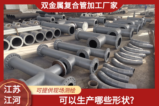 双金属复合管加工厂家可以生产哪些形状?[EMC易倍]