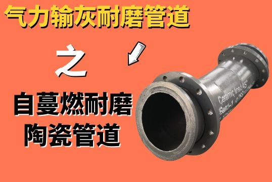 实力输灰耐磨管道之自蔓燃耐磨陶瓷管道[EMC易倍]