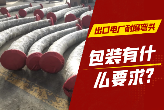 出口电厂耐磨弯头包装有什么要求?[EMC易倍]