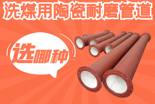 洗煤用陶瓷耐磨管道选哪种？[EMC易倍]