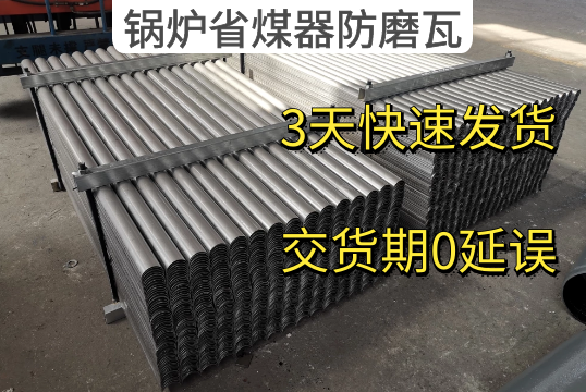 锅炉省煤器防磨瓦厂家3天快速发货[EMC易倍]