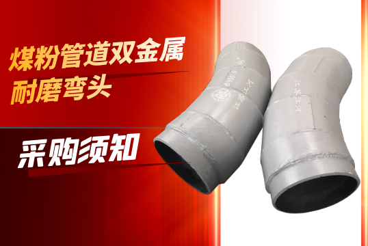 煤粉管道双金属耐磨弯头采购须知[EMC易倍]