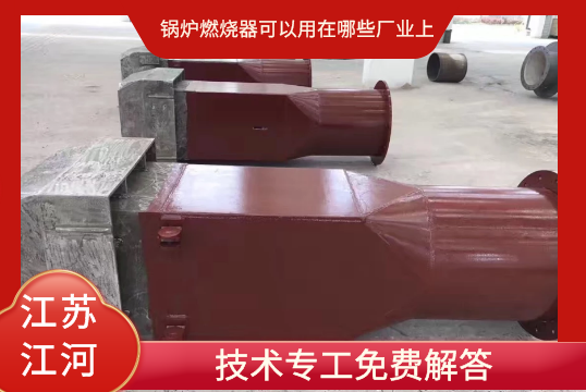 锅炉燃烧器可以用在哪些厂业上呢[EMC易倍]