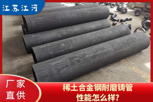 稀土合金钢耐磨铸管性能怎么样?[EMC易倍]